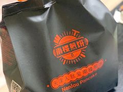 -南楼煎饼(南楼总店)