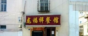 -龙福祥餐馆