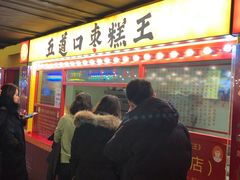 门面-五道口枣糕王(西单华威约饭街店)