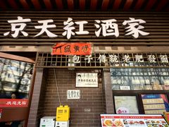 -京天红酒家(虎坊路店)