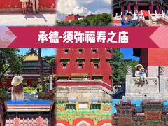 -须弥福寿之庙