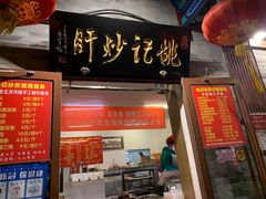 门面-姚记炒肝店(簋街店)