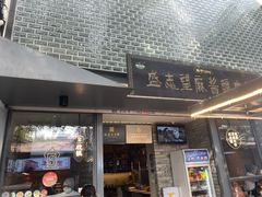 门面-清真盛志望麻酱酿皮·非遗老字号