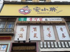 -安小胖韩国烤肉(财富广场画苑小区店)
