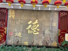 门面-北京全聚德(方庄店)