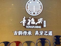 -童福兴·南京菜(老门东店)