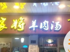 门面-晋商羊家将(十八中店)