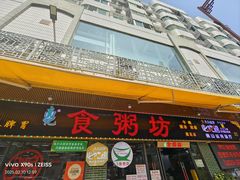 -南记食粥坊·宵夜大排档(莲花总店)