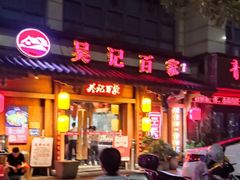 -吴记百家·私房菜·家宴(润园店)