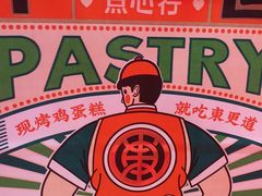 -東更道点心行(崂山丽达店)
