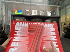 -成都仁和新城购物中心