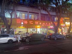 -海汇源老烧麦店(东大街总店)