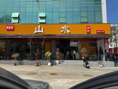 -山水肠粉(盐田店)