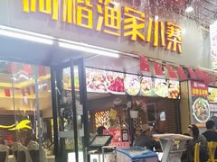 -阿楷·二十年烧烤宵夜·渔家小寨(达明店)