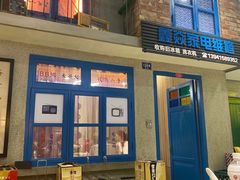 -爷爷的烀饼店