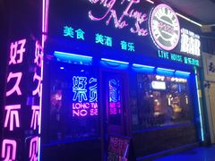 -好久不见网红乐队酒吧(鼓浪屿海底世界店)