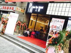 门面-钟记家菜(红专南路店)