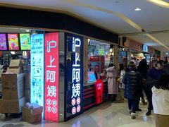 门面-沪上阿姨·精选茶饮(天河城店)