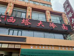 -西塔大冷面(市府大路店)