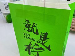 泰式凉凉柠檬茶-Yes Lemon就是柠·手打柠檬茶(油坊桥店)