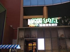 门面-纳瓦新疆菜(银都店)