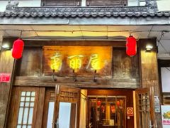 -高丽屋(天宁寺店)