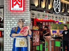 -肉问屋·元气一番烧肉(北京总店)