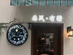 门面-春风·有糖(崇宁路店)