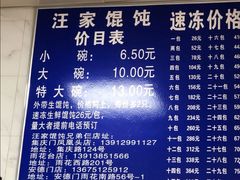 -汪家馄饨(集庆路店)