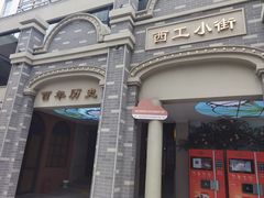 -西工饭庄快餐厅(西工小街店)