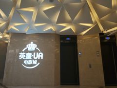 -英皇UA电影城(瑞虹天地月亮湾)
