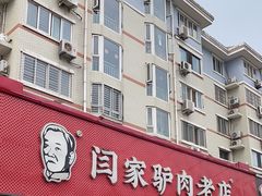 -闫家驴肉老店(华电一校店)