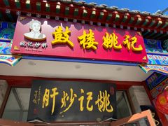 -姚记炒肝店(鼓楼店)