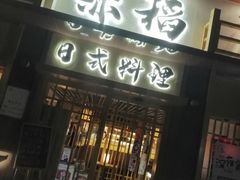 门面-赤稻·日式料理(禅城店)
