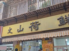 -文山荷鲜居(翠湖店)