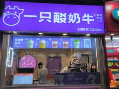 -一只酸奶牛(八一路店)