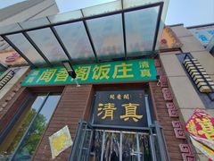 -闻香阁·清真(光荣道店)