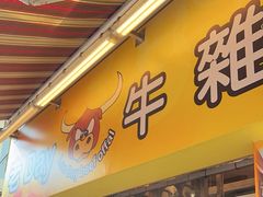 -老day牛杂(官也街总店)