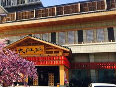 -大江户·温泉洗浴(浑南店)