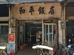 门面-和平饭店(南兴路店)