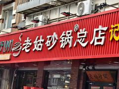 -老姑砂锅·烧烤天津菜(体北道店)