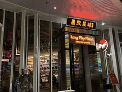 门面-黑胶星球(华发中城商都店)