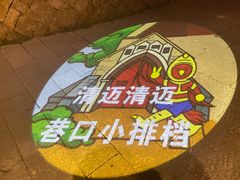 门面-清迈清迈巷口小排档(烟台山店)
