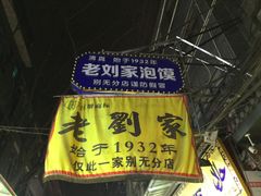 门面-老刘家泡馍·陕西老字号(钟楼广济街店)