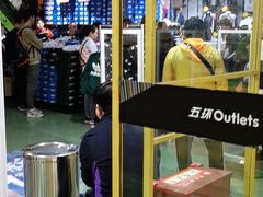 -五环Outlets(高新工厂店)