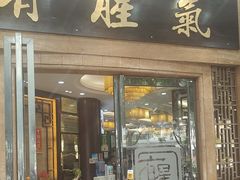 -有腥气私房菜·寻味顺德