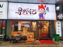 门面-寻虾记(小寨店)