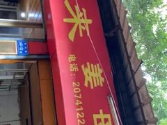 门面-百家春好德来姜母鸭
