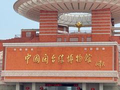 -中国闽台缘博物馆