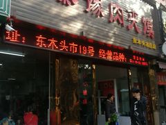 门面-秦豫肉夹馍(骡马市总店)